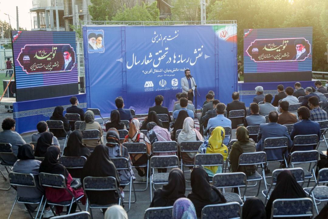 نشست هماندیشی «نقش رسانهها در تحقق شعار سال» برگزار شد نشست هماندیشی «نقش رسانهها در تحقق شعار سال» برگزار شد
