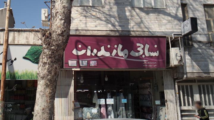 مروری بر سرنوشت تلخ کارخانجات نساجی قائم شهر/ با امید شهر خسته چه کردند؟