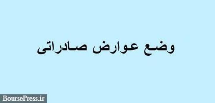 درخواست ۵ شرکت بزرگ فولادی برای توقف اجرای مصوبه عوارض صادراتی