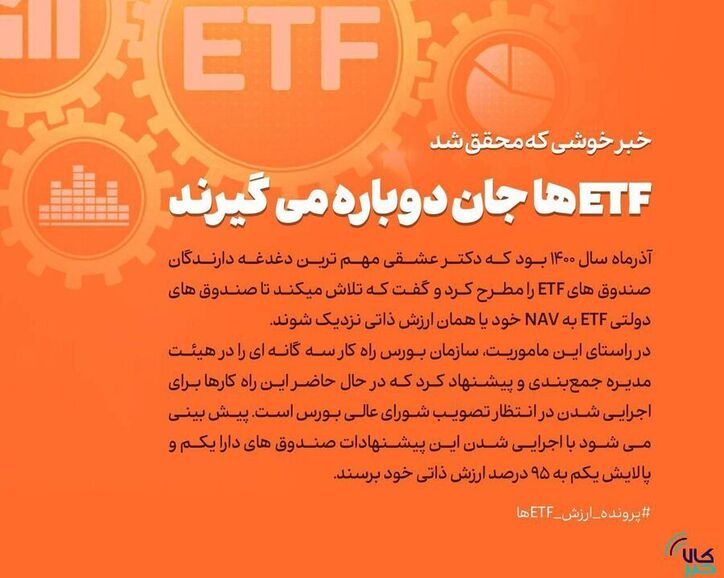 ETF‌ها جان دوباره می‌گیرند