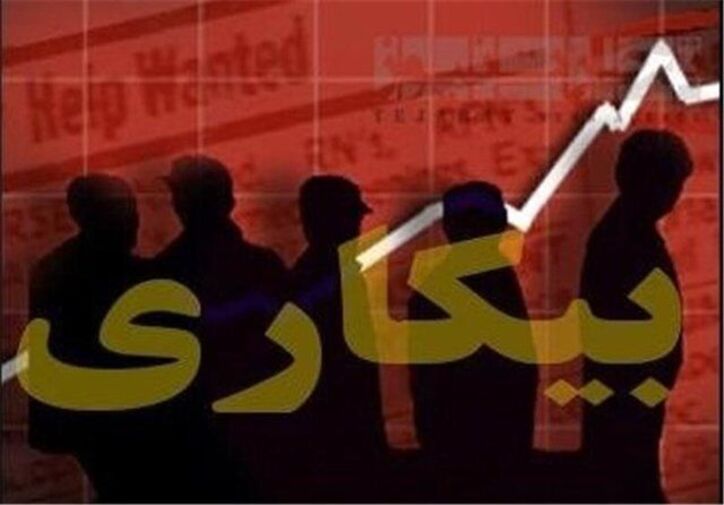 کاهش شمار بیکاران با بهبود کسب‌وکار‌ها و بازگشت رونق