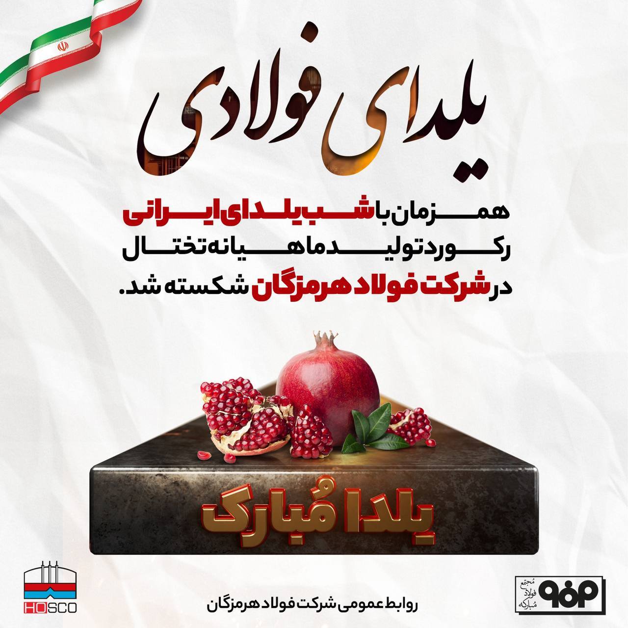 یلدای فولادی هرمز/ رکورد جدید تختال در فولاد هرمزگان یلدای فولادی هرمز/ رکورد جدید تختال در فولاد هرمزگان