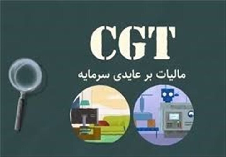 مالیات بر عایدی سرمایه به تنهایی نسخه نجات‌بخش اقتصاد ایران نیست