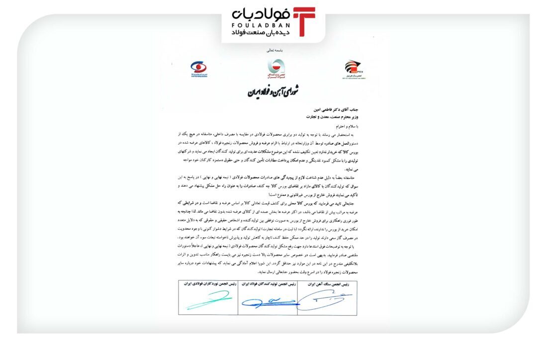 درخواست فوری شورای آهن و فولاد از وزیر صمت/ فروش توافقی عرضههای معامله نشده در بورس کالا درخواست فوری شورای آهن و فولاد از وزیر صمت/ فروش توافقی عرضههای معامله نشده در بورس کالا
