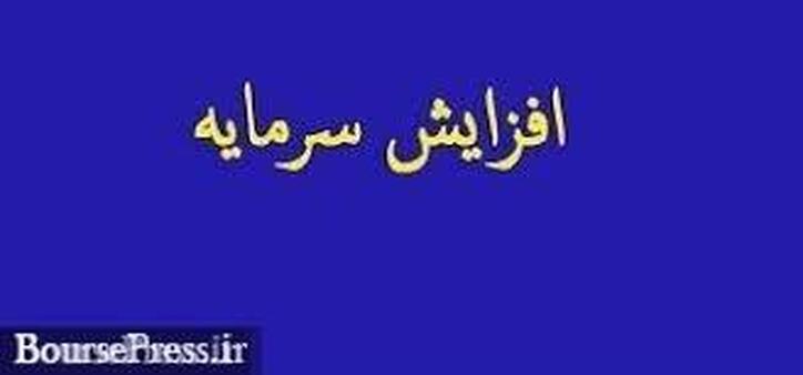 توضیحات تکمیلی درباره برنامه افزایش سرمایه ۹۰ درصدی 
