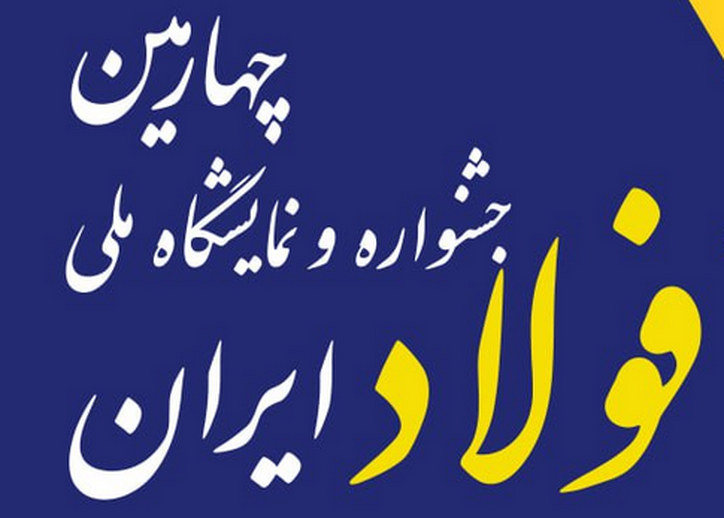 حضور تمامی «شرکت‌های بزرگ معدنی و فولادی» در چهارمین جشنواره و نمایشگاه ملی فولاد/ تفاهم نامه‌ها و قرارداد‌های داخلی سازی قطعات، تجهیزات و فرآیند‌های استراتژیک در فولاد و صنایع معدنی