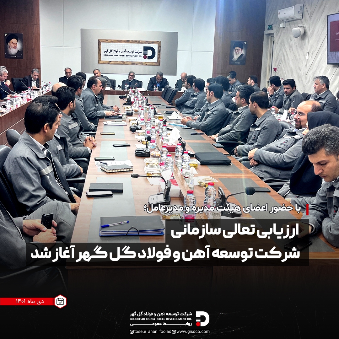 ارزیابی تعالی سازمانی شرکت توسعه آهن و فولاد گل گهر آغاز شد ارزیابی تعالی سازمانی شرکت توسعه آهن و فولاد گل گهر آغاز شد