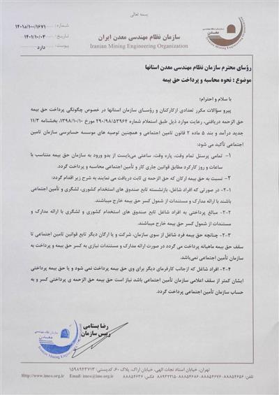 نامه ریاست سازمان نظام مهندسی معدن ایران در خصوص &laquo;نحوه محاسبه و پرداخت حق بیمه پرسنل و ارکان&raquo;