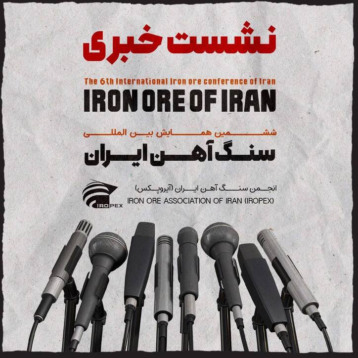 گزارش تصویری از نشست خبری ششمین همایش بین‌المللی سنگ آهن ایران