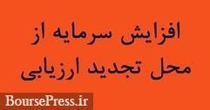 زیرمجموعه سایپا مجوز افزایش سرمایه ۳۶۴ درصدی را از محل تجدید ارزیابی گرفت
