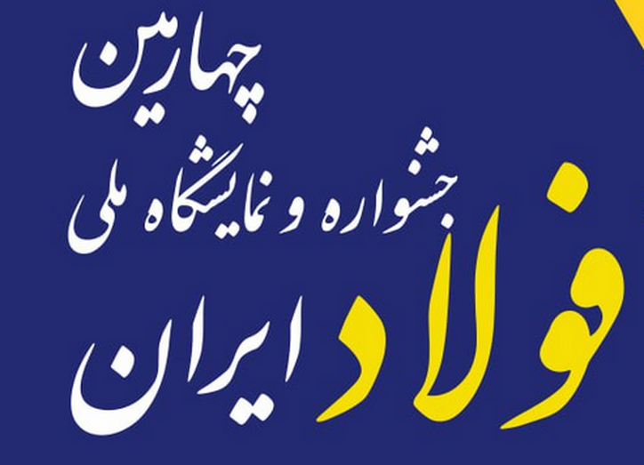 اطلاعیه دبیرخانه جشنواره و نمایشگاه ملی فولاد ایران پیرامون ثبت نام در این رویداد ویژه