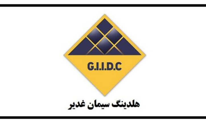 مجامع هلدینگ سیمان غدیر برگزار شد