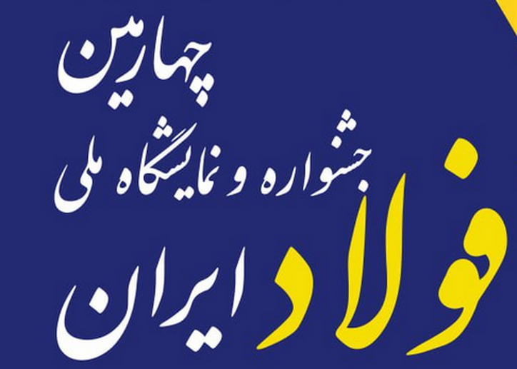 اطلاعیه دبیرخانه جشنواره و نمایشگاه ملی فولاد ایران پیرامون ثبت نام در این رویداد ویژه
