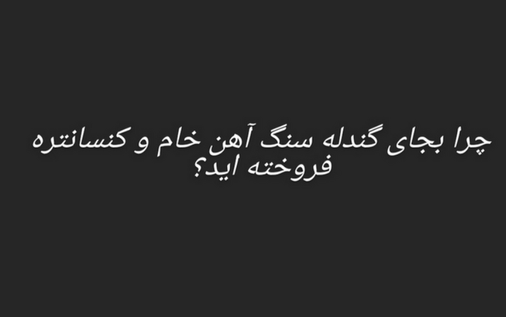 چرا سنگ آهن خام و کنسانتره به جای گندله فروخته اید؟
