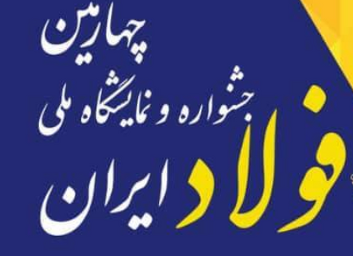 چهارمین جشنواره و نمایشگاه ملی فولاد