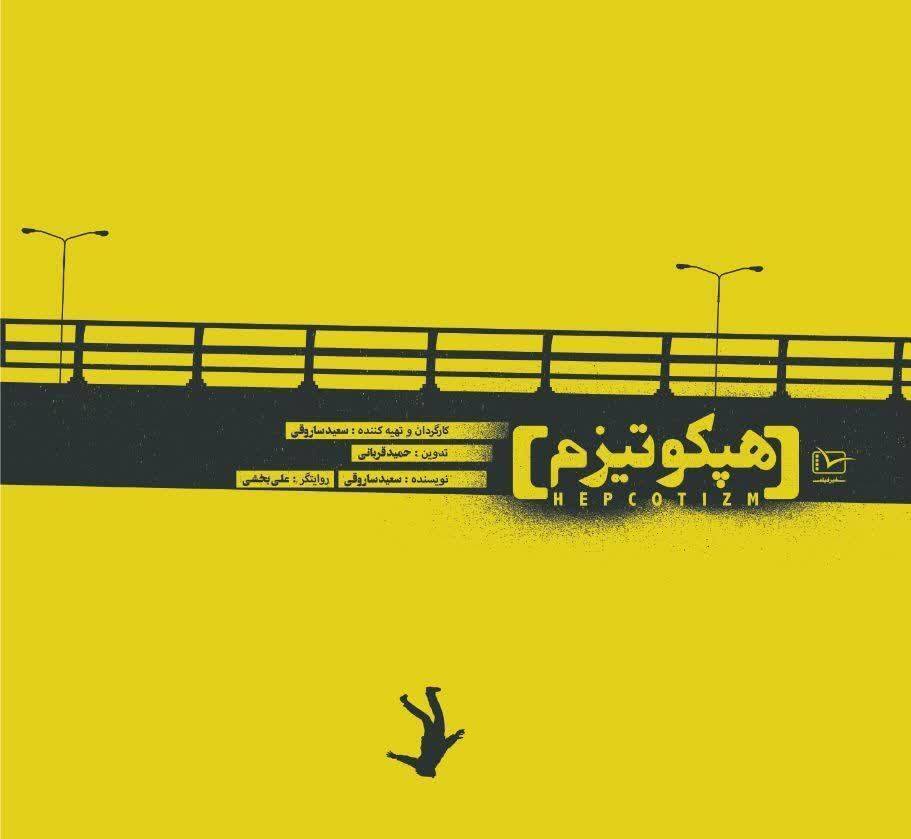 مستند «هپکوتیزم» روایتی متفاوت از سرگذشت هپکو مستند «هپکوتیزم» روایتی متفاوت از سرگذشت هپکو