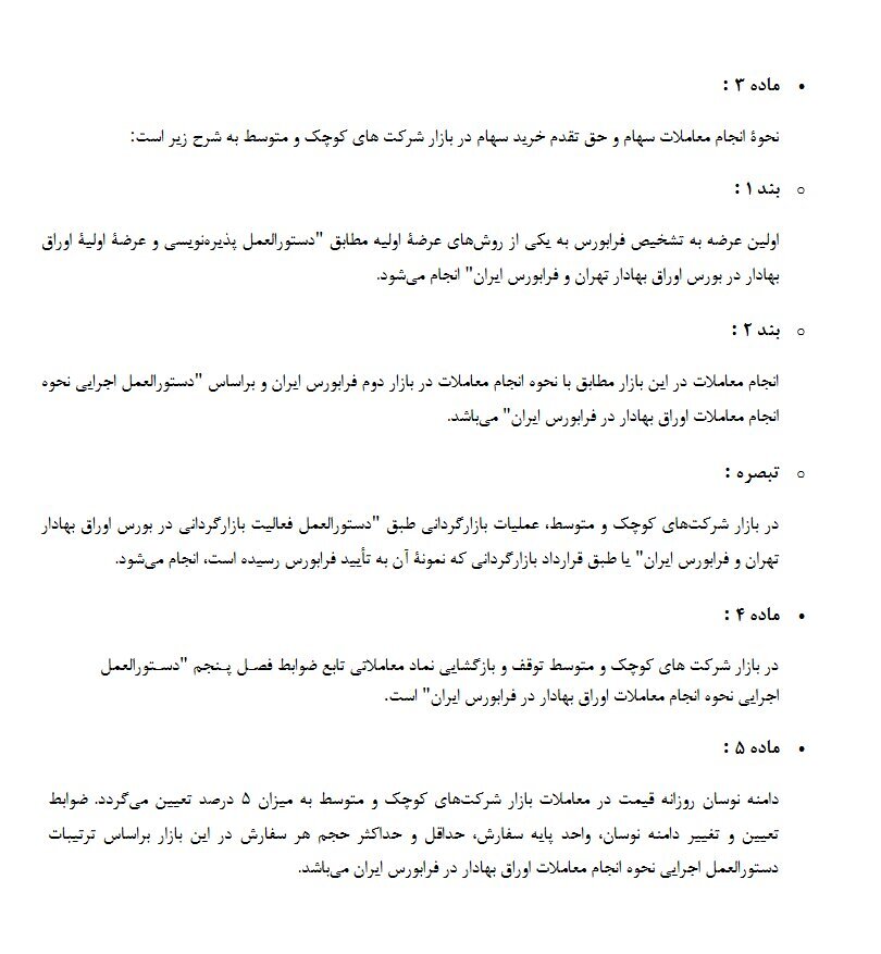جزئیات معاملات سهام در بازار شرکتهای کوچک و متوسط فرابورس اعلام شد جزئیات معاملات سهام در بازار شرکتهای کوچک و متوسط فرابورس اعلام شد
