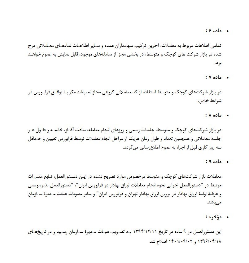 جزئیات معاملات سهام در بازار شرکتهای کوچک و متوسط فرابورس اعلام شد جزئیات معاملات سهام در بازار شرکتهای کوچک و متوسط فرابورس اعلام شد