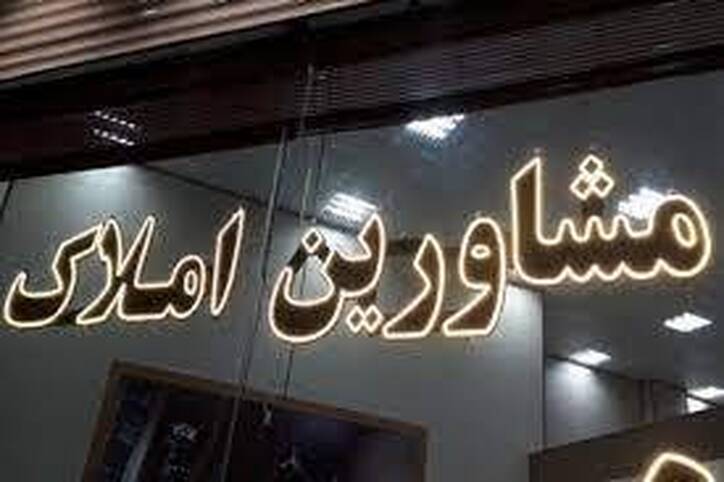 برخورد با ۷۱۲ واحد صنفی مشاورین املاک متخلف