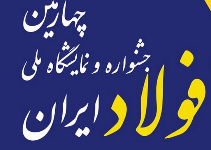 حضور رئیس هیات عامل ایمیدرو در چهارمین جشنواره ملی فولاد