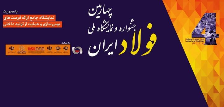 ارائه نیاز‌های داخلی سازی در غرفه‌های شرکت‌های بزرگ فولادی و معدنی/ شروع نمایشگاه از فردا