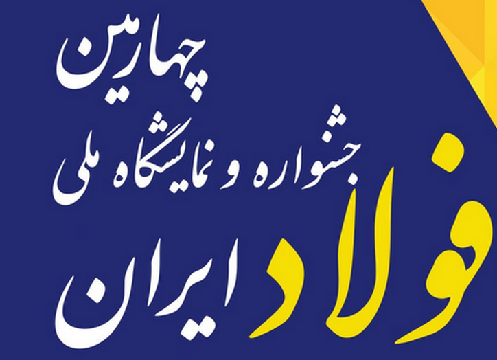 پخش زنده افتتاحیه چهارمین جشنواره و نمایشگاه ملی فولاد + لینک پخش زنده