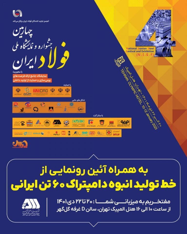 آئین رونمایی از خط تولید انبوه دامپتراک ۶۰ تنی ایرانی در چهارمین جشنواره و نمایشگاه ملی فولاد ایران آئین رونمایی از خط تولید انبوه دامپتراک ۶۰ تنی ایرانی در چهارمین جشنواره و نمایشگاه ملی فولاد ایران