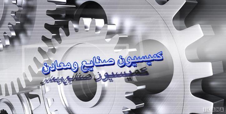 معضلات تامین و تولید روغن موتور در کمیسیون صنایع مجلس بررسی می‌شود