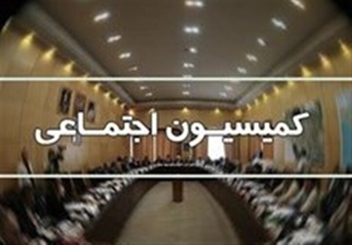 دستور جلسه هفته آینده کمیسیون اجتماعی مشخص شد