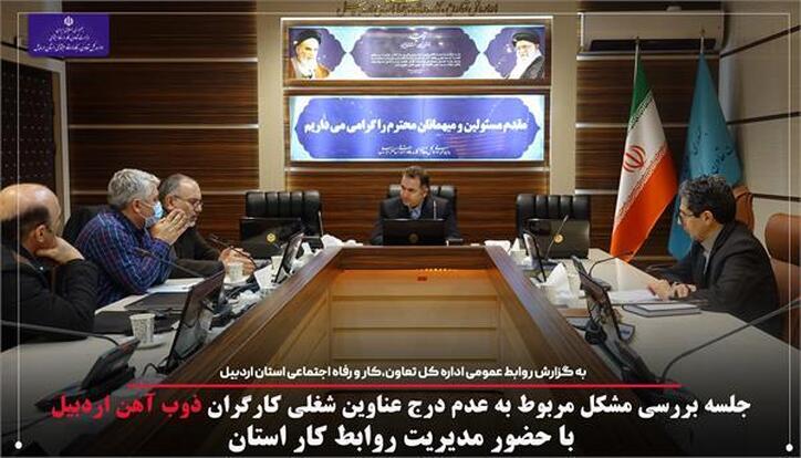 جلسه بررسی مشکل مربوط به عدم درج عناوین شغلی کارگران ذوب آهن اردبیل
