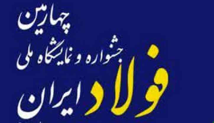 حضور بزرگترین معدن سنگ آهن روباز خاورمیانه در چهارمین جشنواره و نمایشگاه ملی فولاد ایران