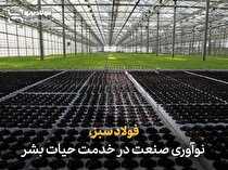 فولاد سبز؛ نوآوری صنعت در خدمت حیات بشر
