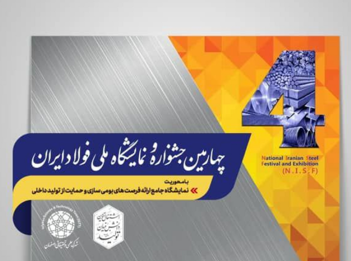حضور دانش‌بنیان‌های فولادی در پاویون شهرک علمی و تحقیقاتی اصفهان