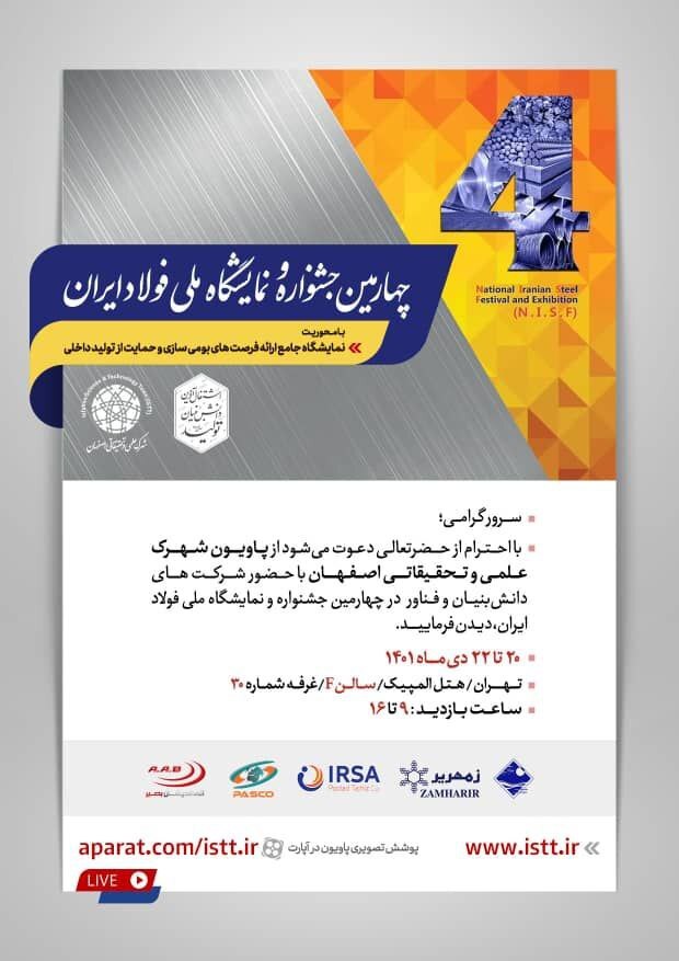 حضور دانشبنیانهای فولادی در پاویون شهرک علمی و تحقیقاتی اصفهان حضور دانشبنیانهای فولادی در پاویون شهرک علمی و تحقیقاتی اصفهان