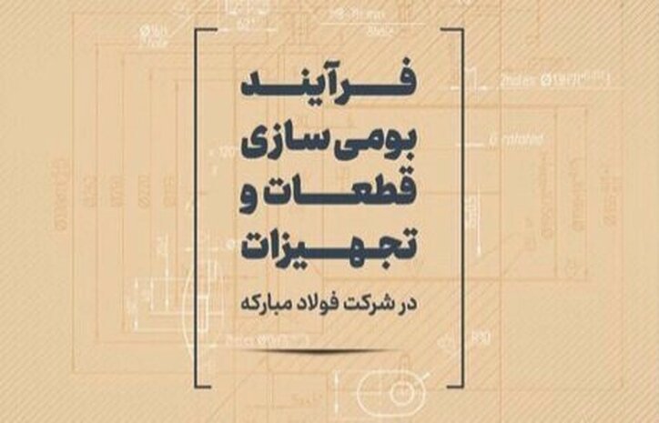 فرآیند بومی سازی قطعات و تجهیزات در شرکت فولاد مبارکه تشریح شد
