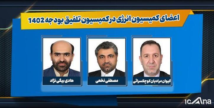 اعضای کمیسیون انرژی برای عضویت در کمیسیون تلفیق بودجه ۱۴۰۲ انتخاب شدند