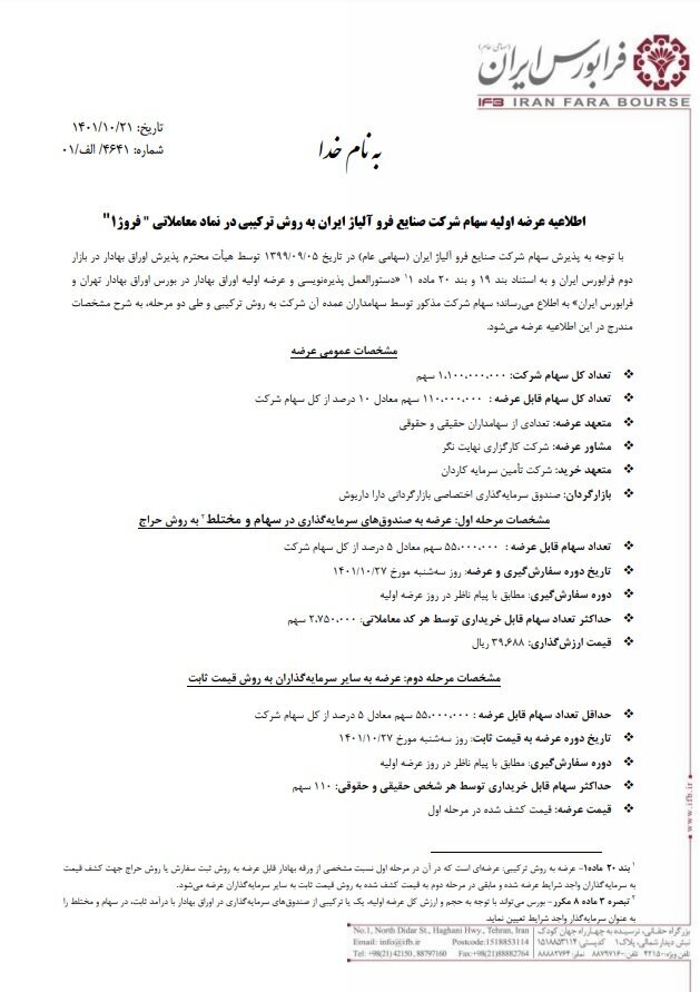 فروژ سهشنبه عرضه اولیه خواهد شد فروژ سهشنبه عرضه اولیه خواهد شد
