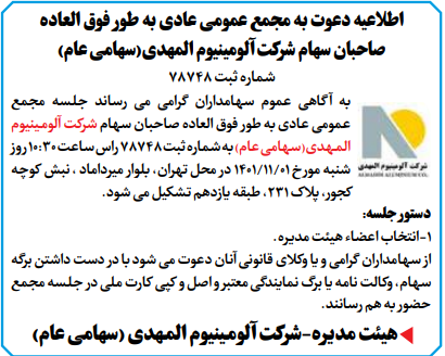 اطلاعیه دعوت به مجمع عمومی عادی به طور فوق العاده صاحبان سهام شرکت آلومینیوم المهدی (سهامی عام)