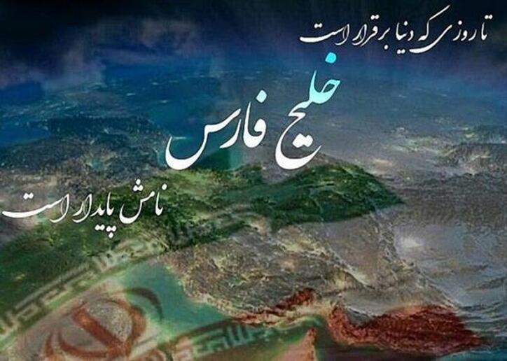 بزرگداشت خلیج همیشه فارس به همت باشگاه فرهنگی ورزشی گل‌گهر سیرجان