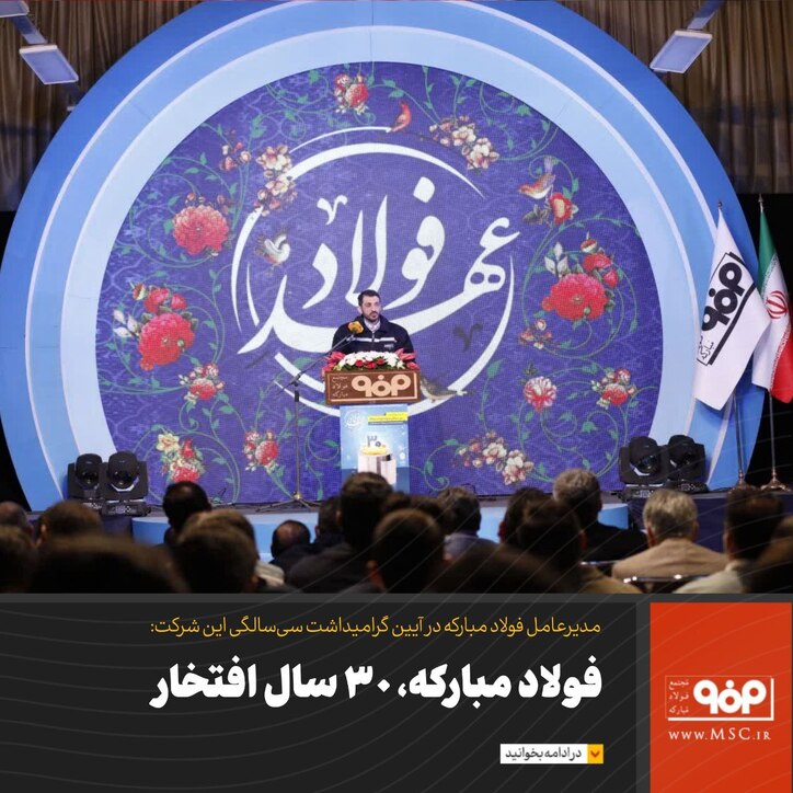 فولاد مبارکه، ۳۰ سال افتخار