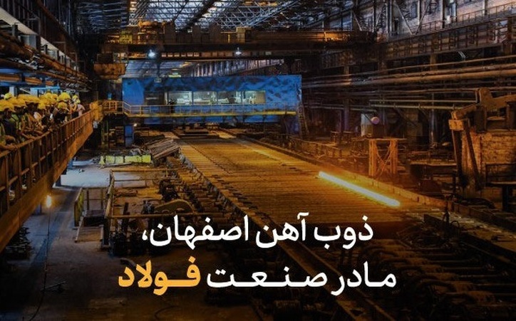 ذوب آهن اصفهان؛ مادر صنعت فولاد