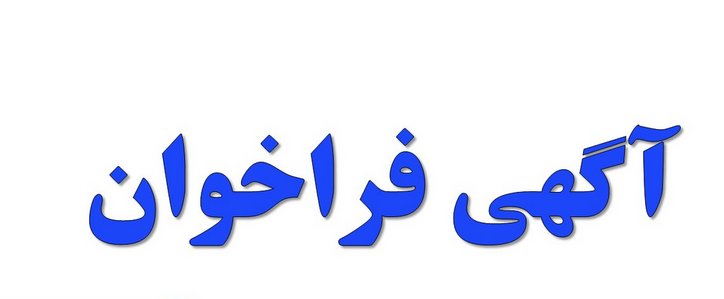 شرکت فولاد هرمزگان جنوب آگهی تمدید فراخوان شناسائی مناقصه گران