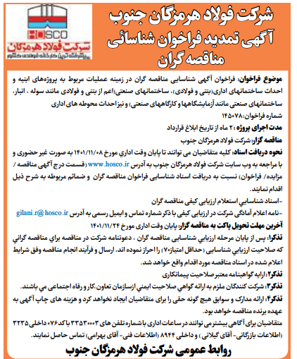 شرکت فولاد هرمزگان جنوب آگهی تمدید فراخوان شناسائی مناقصه گران شرکت فولاد هرمزگان جنوب آگهی تمدید فراخوان شناسائی مناقصه گران