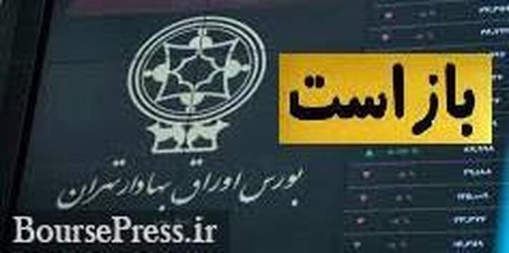 فردا بورس و تمام ادارات تهران فعال هستند/ پایان تعطیلی یک روزه بازارسرمایه!
