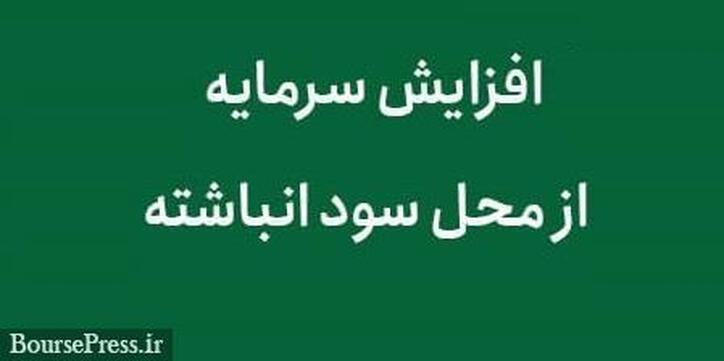 برنامه افزایش سرمایه کاشی ساز بورسی از محل سود انباشته