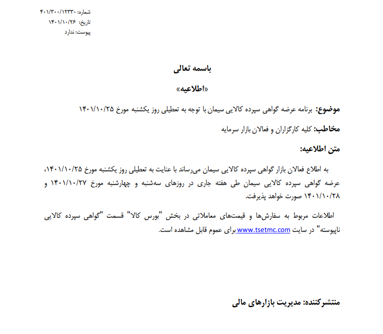 برنامه عرضه گواهی سپرده سیمان ابلاغ شد برنامه عرضه گواهی سپرده سیمان ابلاغ شد