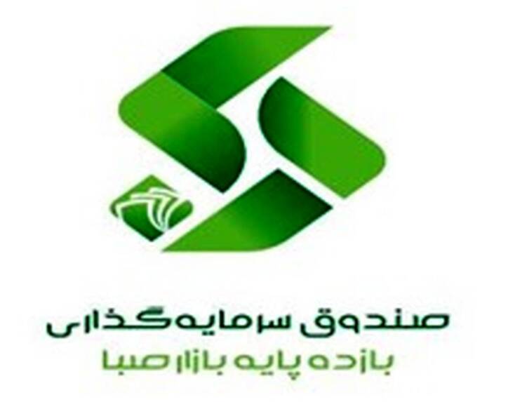 آغاز فعالیت صندوق سرمایه‌گذاری با درآمد ثابت بازده پایه صبا/ فرصتی جدید برای سرمایه‌گذاری مطمئن