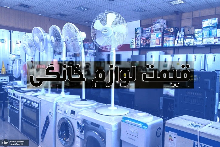 جزییات گران فروشی ۲۰ درصدی لوازم خانگی!