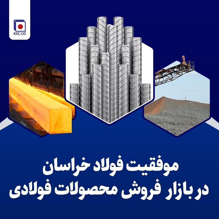 فروش محصولات فولاد خراسان با ثبت رقم ۹۴ هزار میلیارد ریالی در ۹ ماه نخست امسال ۱۴۰۱، شاهد رشد چشم‌گیر نسبت به مدت مشابه سال گذشته بود