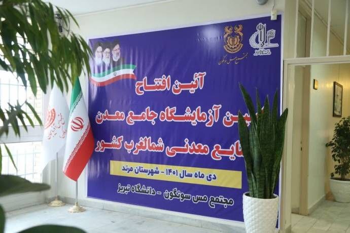 نخستین آزمایشگاه مرجع معدن و صنایع معدنی شرکت مس در شمال غرب کشور افتتاح شد نخستین آزمایشگاه مرجع معدن و صنایع معدنی شرکت مس در شمال غرب کشور افتتاح شد
